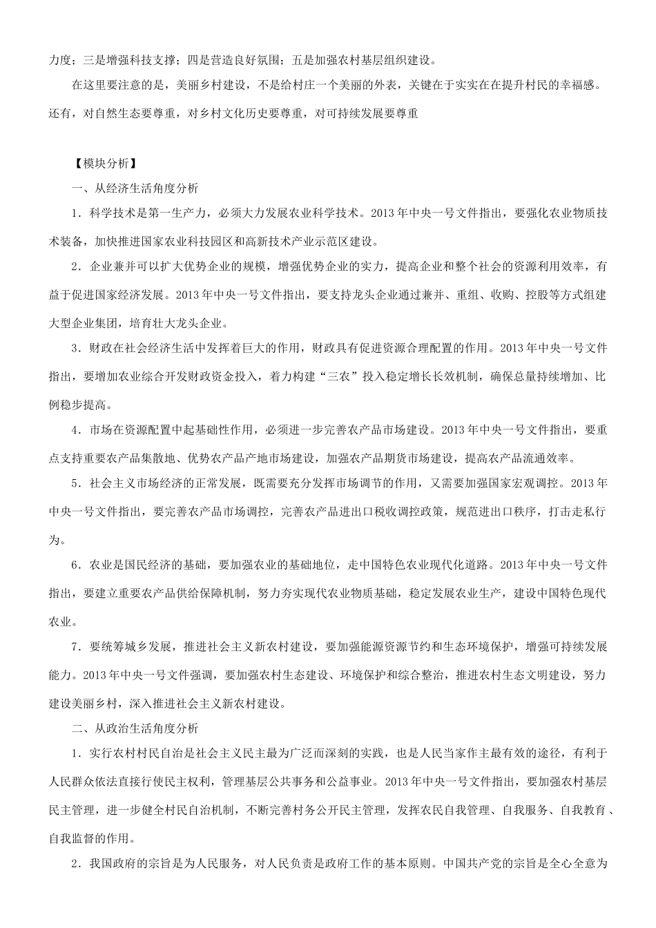 【备战2014】2013年高考政治 热点时政问题考点挖掘 加快发展现代农业 增强农村发展活力素材 _第3页