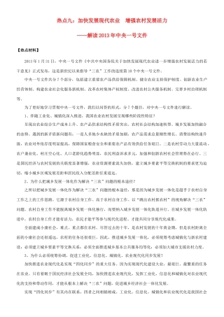 【备战2014】2013年高考政治 热点时政问题考点挖掘 加快发展现代农业 增强农村发展活力素材 