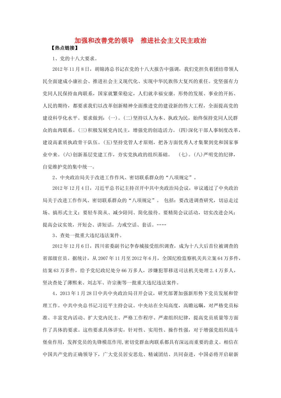 【备战2014】2013年高考政治 热点时政问题考点挖掘 加强和改善党的领导  推进社会主义民主政治素材 _第1页