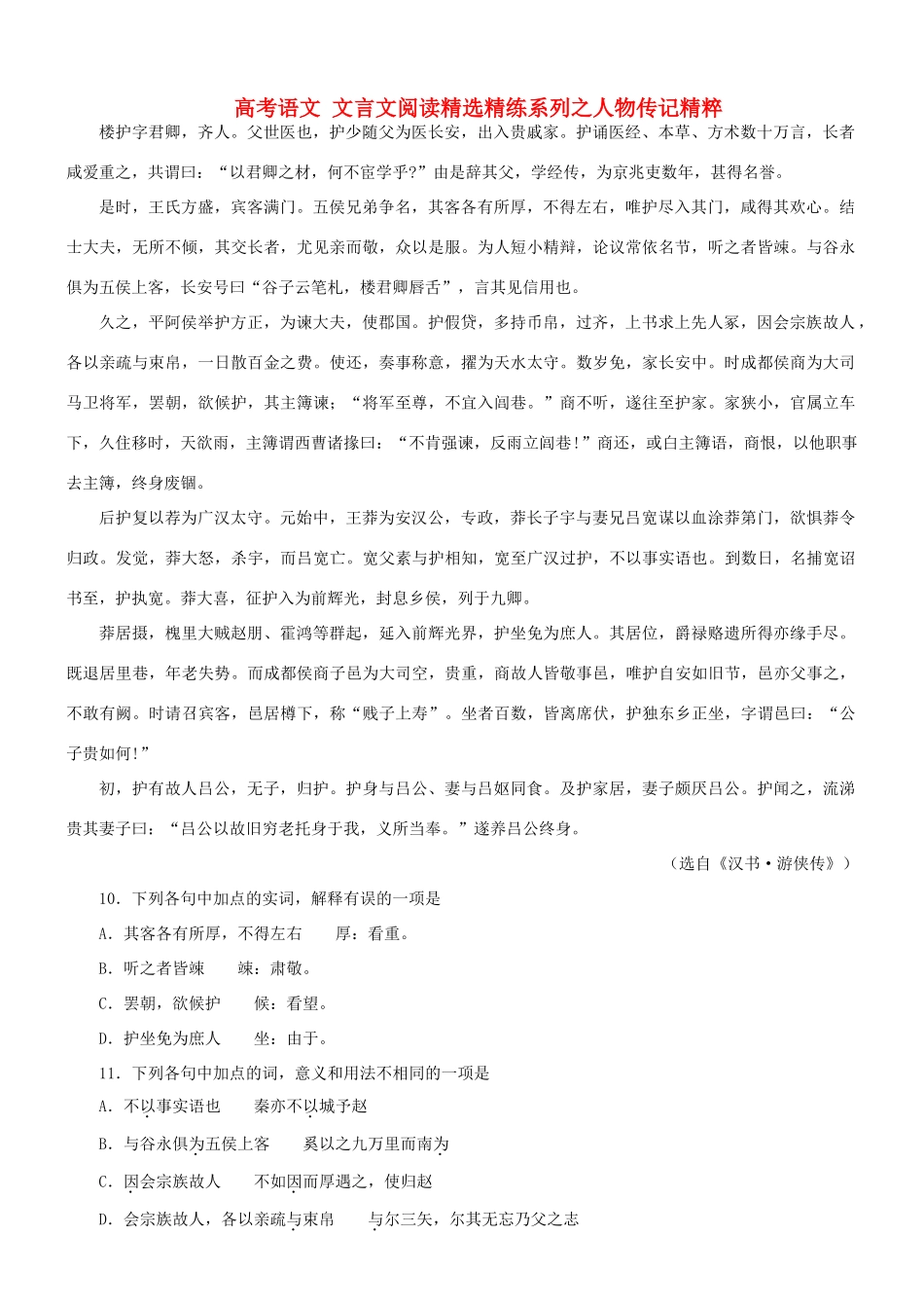 【吹尽狂沙系列】高考语文 文言文阅读精选精练系列之人物传记精粹 楼护字君卿，齐人素材_第1页