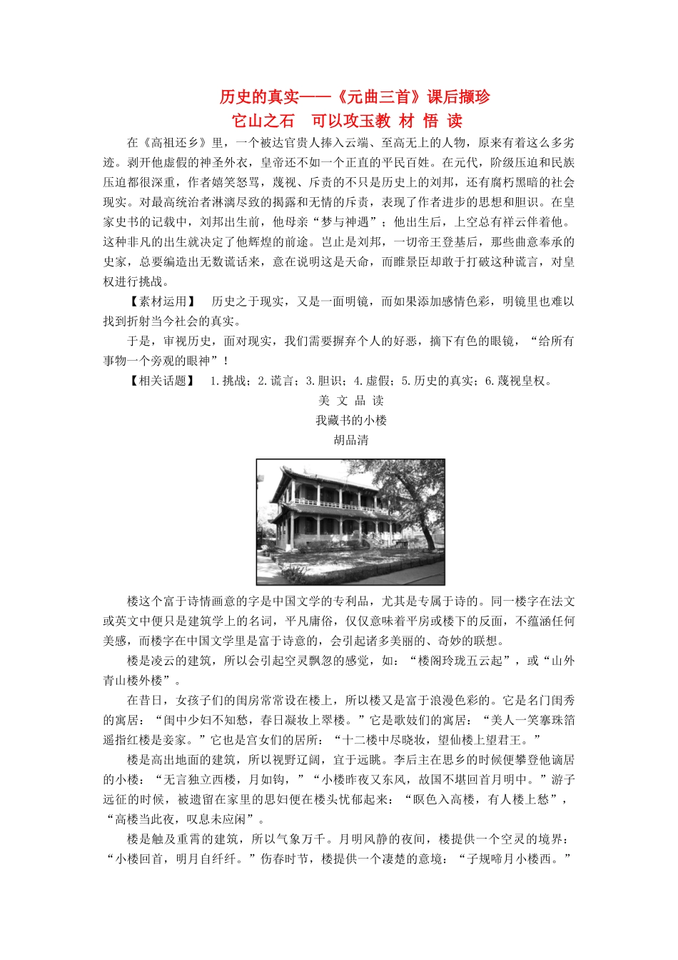 【名师一号】2014-2015学年高中语文 4.6 元曲三首课后撷珍素材 粤教版必修3_第1页