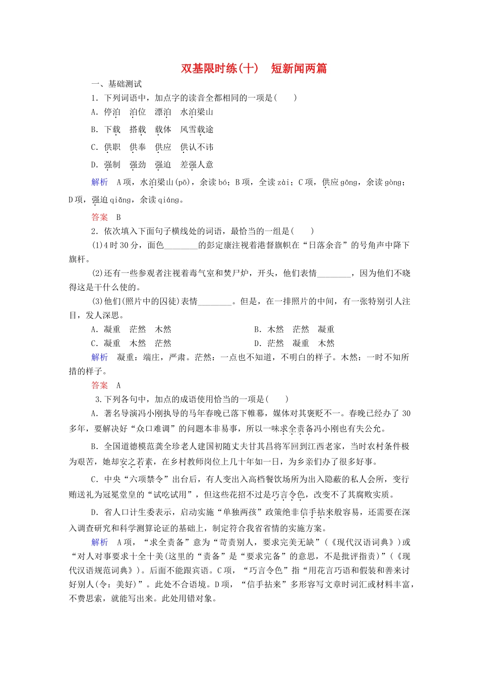 【名师一号】2015高中语文 短新闻两篇双基限时练 新人教版必修1_第1页