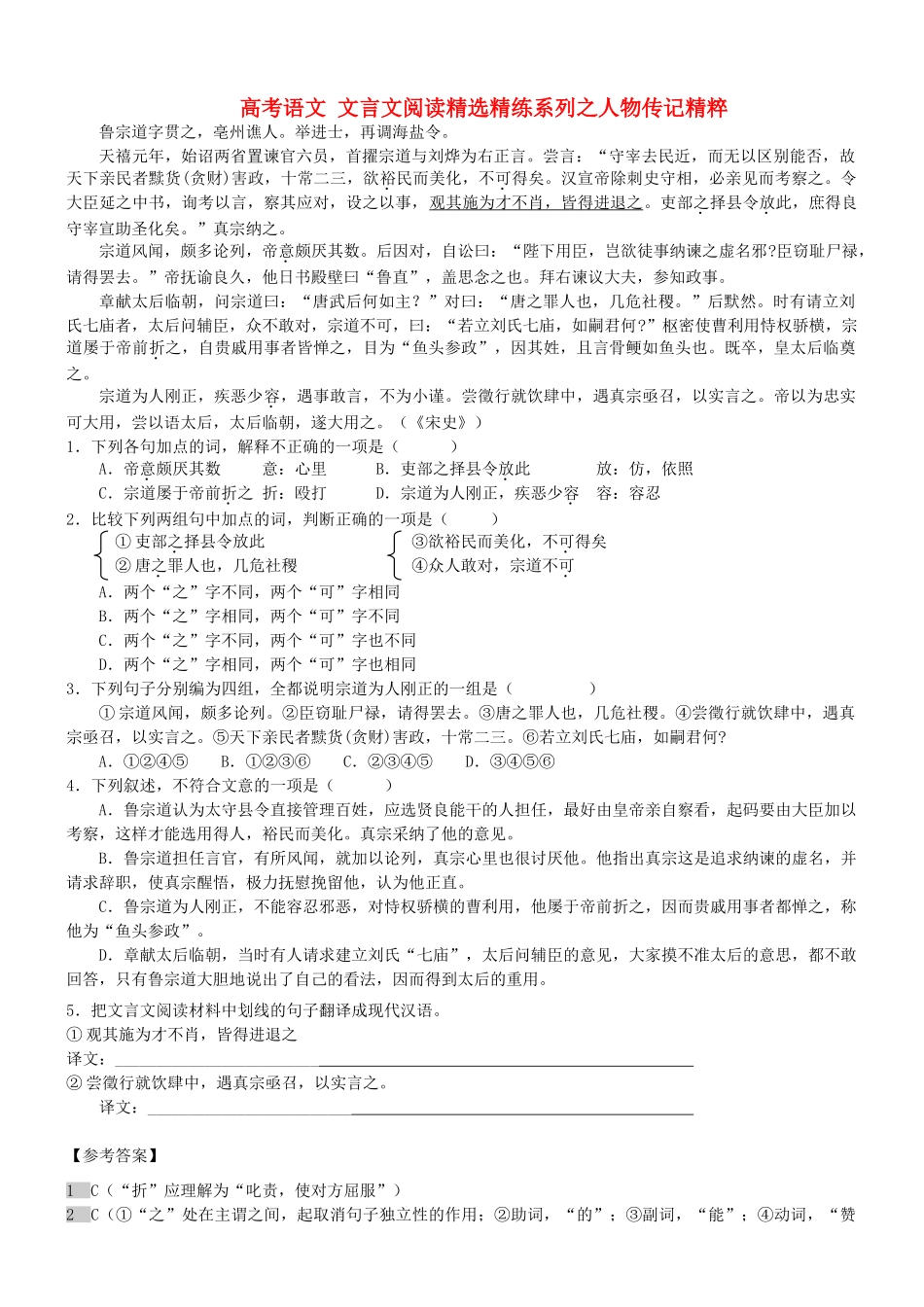 【吹尽狂沙系列】高考语文 文言文阅读精选精练系列之人物传记精粹 鲁宗道，字贯之素材_第1页