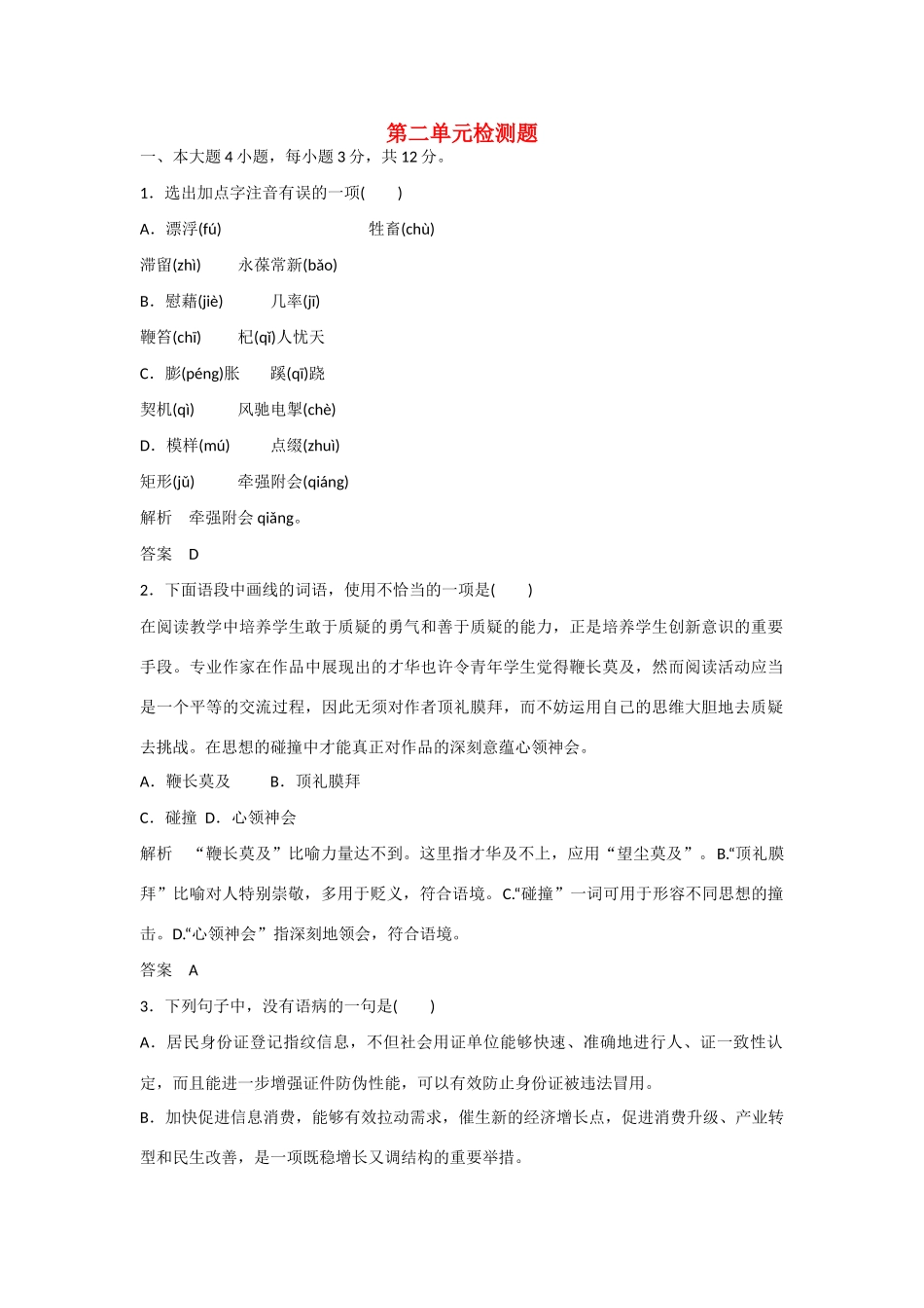 【名师一号】2014-2015学年高中语文 第二单元检测题（含解析）粤教版必修3_第1页