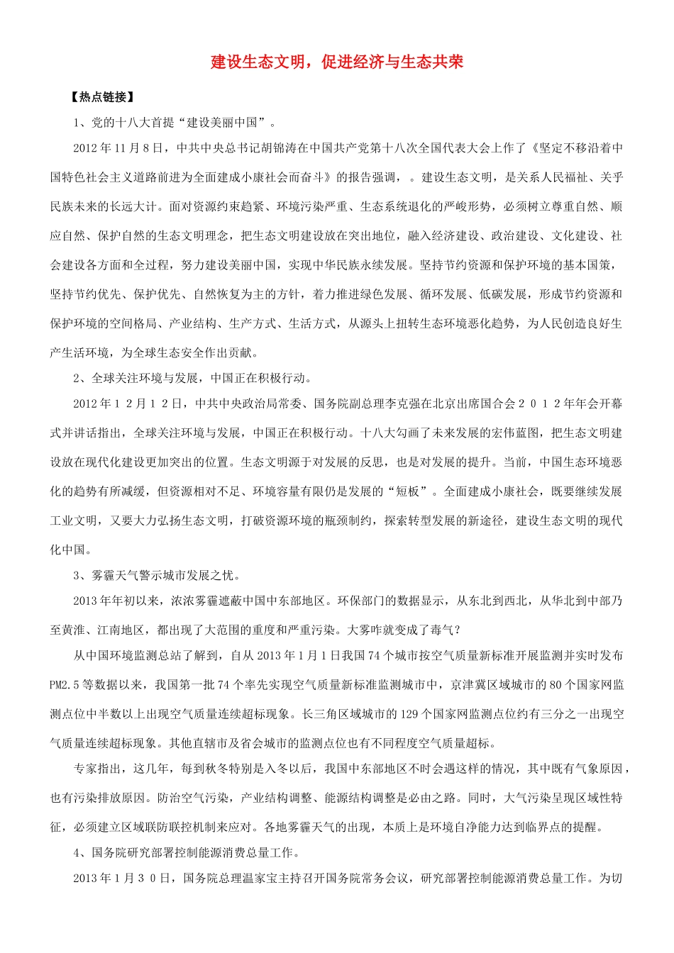 【备战2014】2013年高考政治 热点时政问题考点挖掘 建设生态文明，促进经济与生态共荣素材 _第1页