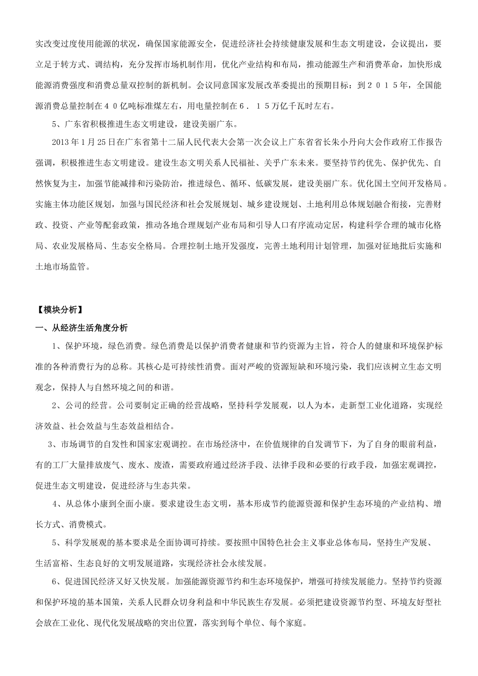 【备战2014】2013年高考政治 热点时政问题考点挖掘 建设生态文明，促进经济与生态共荣素材 _第2页