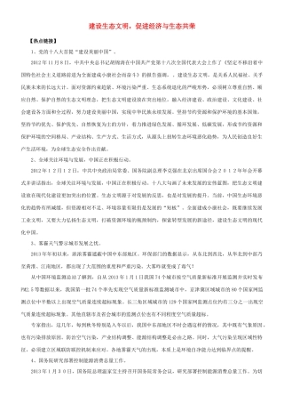 【备战2014】2013年高考政治 热点时政问题考点挖掘 建设生态文明，促进经济与生态共荣素材 