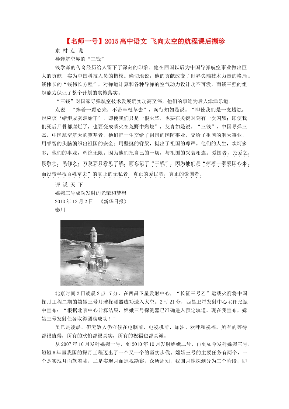 【名师一号】2015高中语文 飞向太空的航程课后撷珍 新人教版必修1_第1页