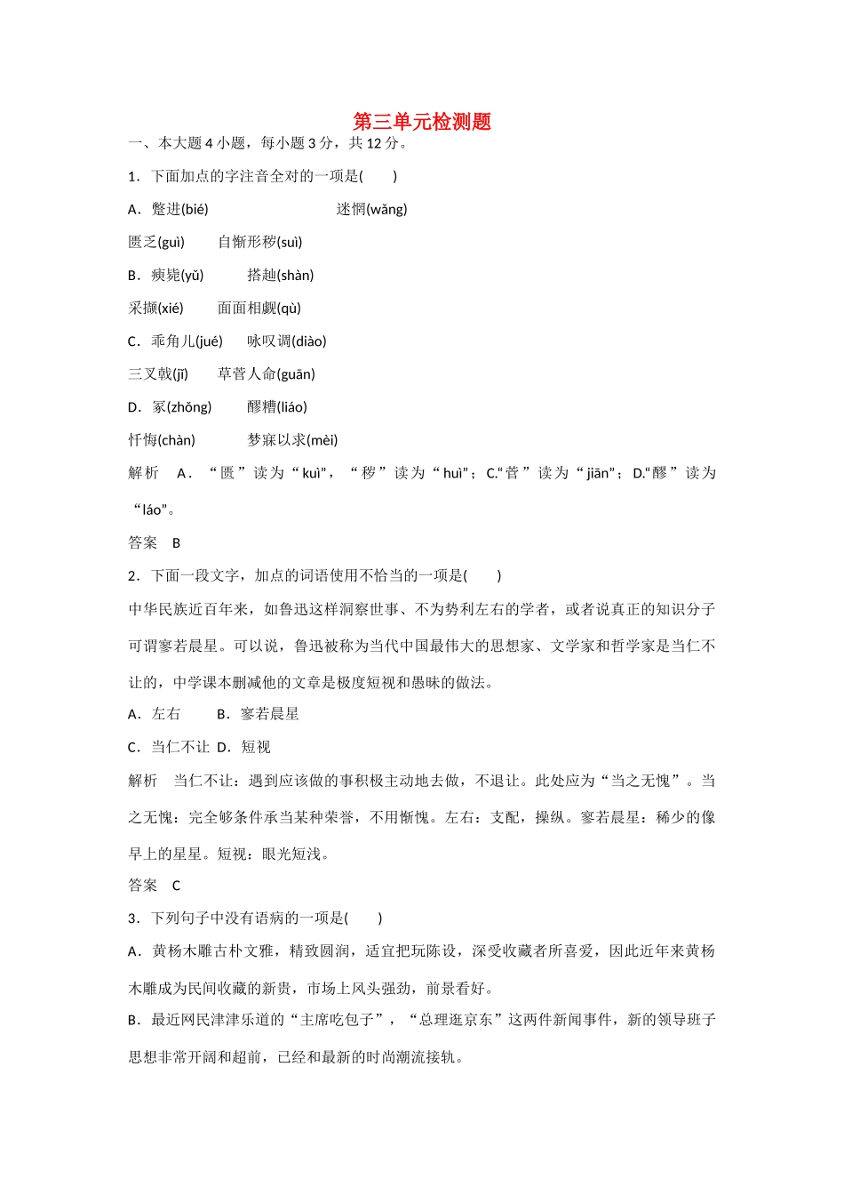 【名师一号】2014-2015学年高中语文 第三单元检测题（含解析）粤教版必修3_第1页
