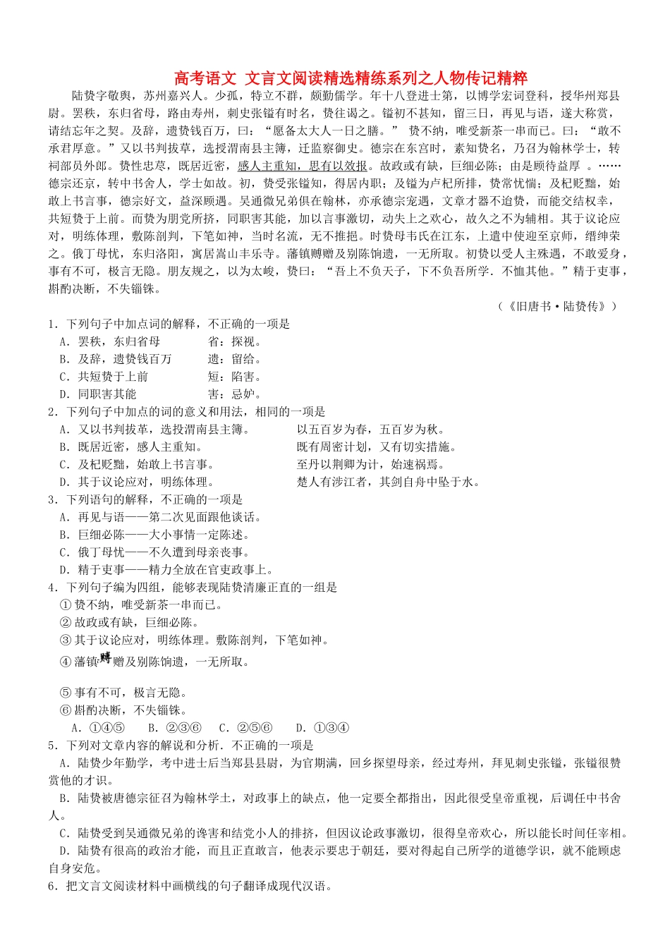 【吹尽狂沙系列】高考语文 文言文阅读精选精练系列之人物传记精粹 陆贽，字敬舆素材_第1页