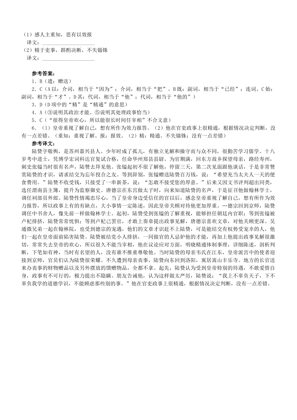 【吹尽狂沙系列】高考语文 文言文阅读精选精练系列之人物传记精粹 陆贽，字敬舆素材_第2页
