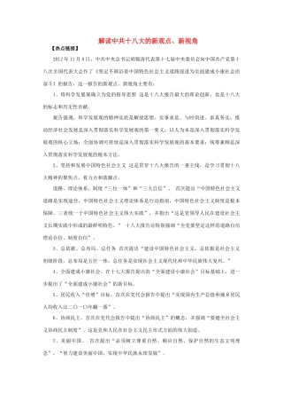 【备战2014】2013年高考政治 热点时政问题考点挖掘 解读中共十八大的新观点、新视角素材 
