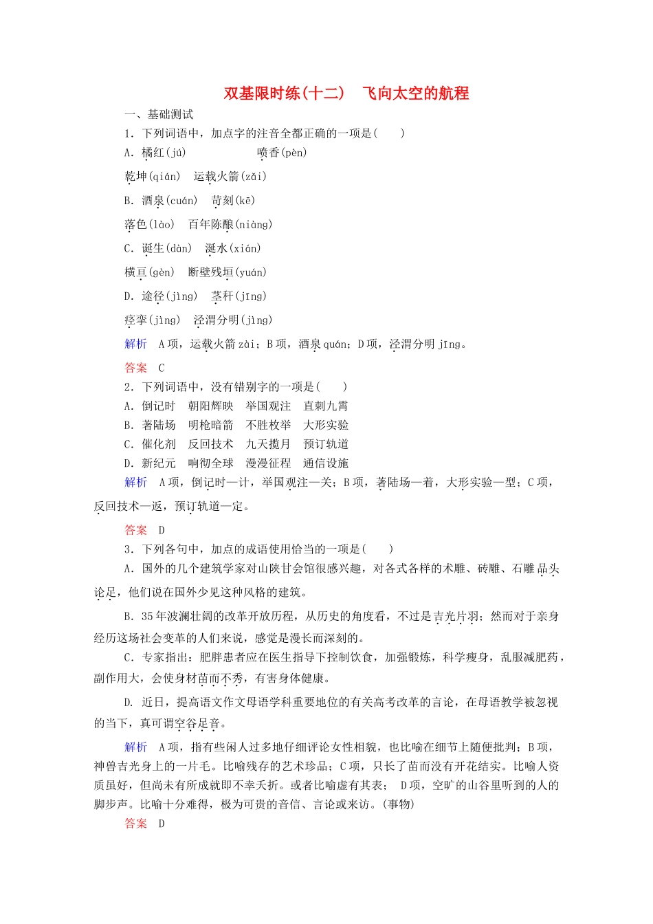 【名师一号】2015高中语文 飞向太空的航程双基限时练 新人教版必修1_第1页