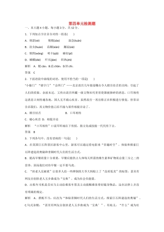 【名师一号】2014-2015学年高中语文 第四单元检测题（含解析）粤教版必修3