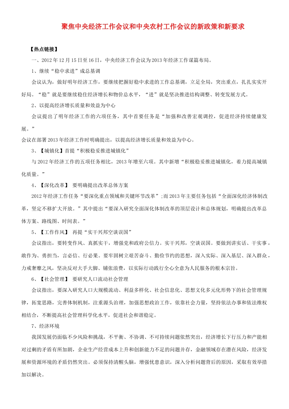 【备战2014】2013年高考政治 热点时政问题考点挖掘 聚焦中央经济工作会议和中央农村工作会议的新政策和新要求素材 _第1页