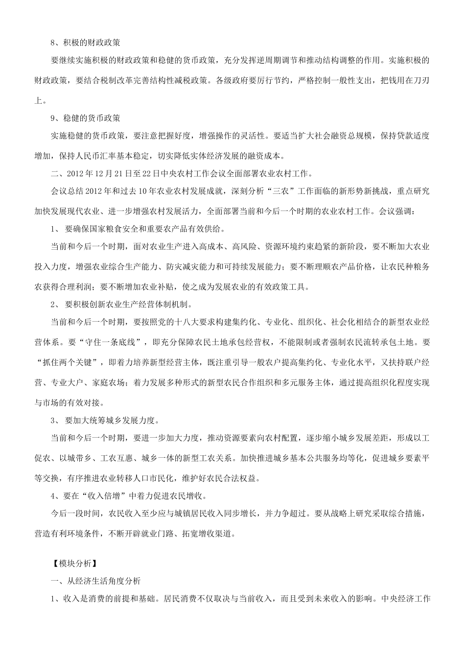 【备战2014】2013年高考政治 热点时政问题考点挖掘 聚焦中央经济工作会议和中央农村工作会议的新政策和新要求素材 _第2页