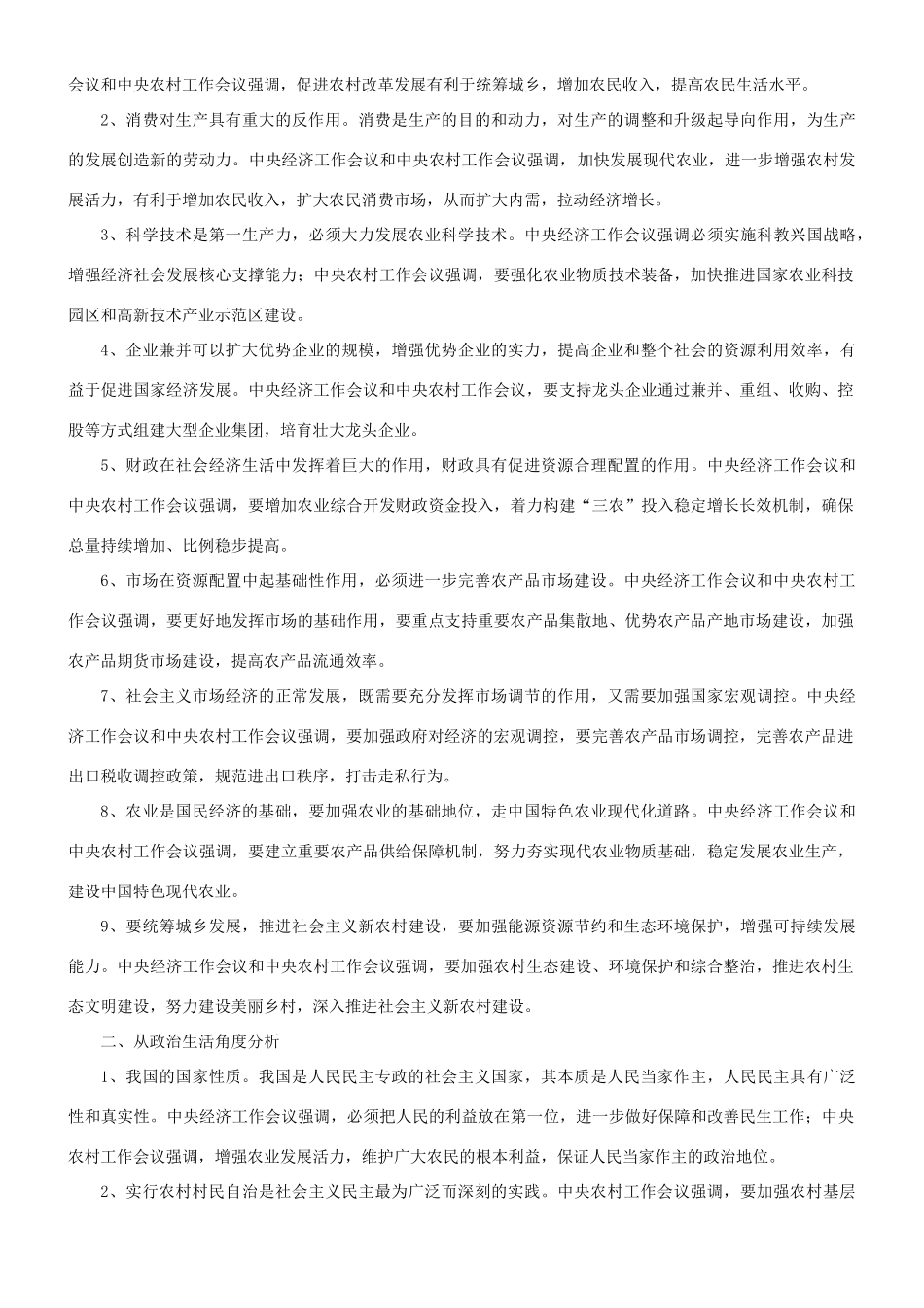 【备战2014】2013年高考政治 热点时政问题考点挖掘 聚焦中央经济工作会议和中央农村工作会议的新政策和新要求素材 _第3页