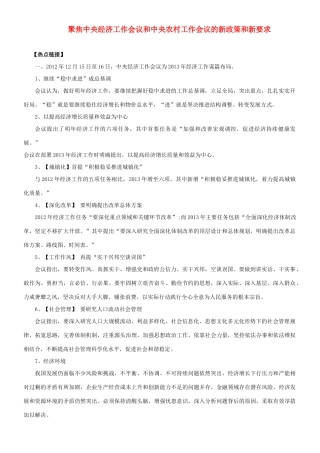 【备战2014】2013年高考政治 热点时政问题考点挖掘 聚焦中央经济工作会议和中央农村工作会议的新政策和新要求素材 