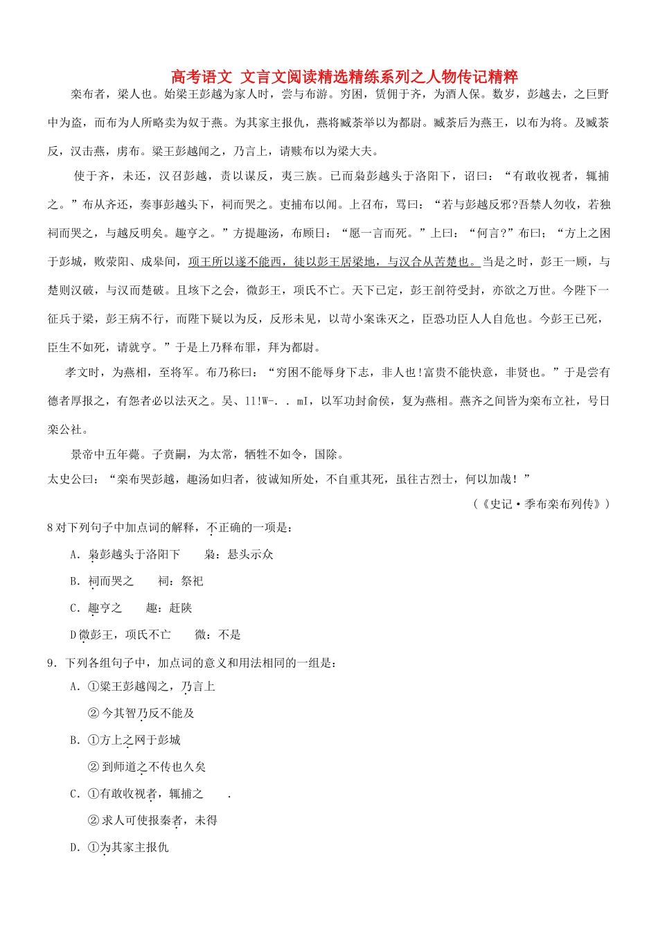 【吹尽狂沙系列】高考语文 文言文阅读精选精练系列之人物传记精粹 栾布者，梁人也素材_第1页