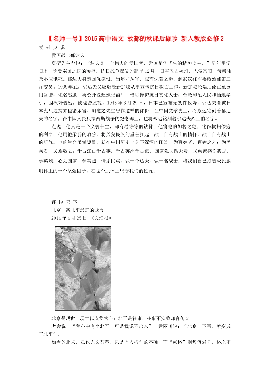 【名师一号】2015高中语文 故都的秋课后撷珍 新人教版必修2_第1页