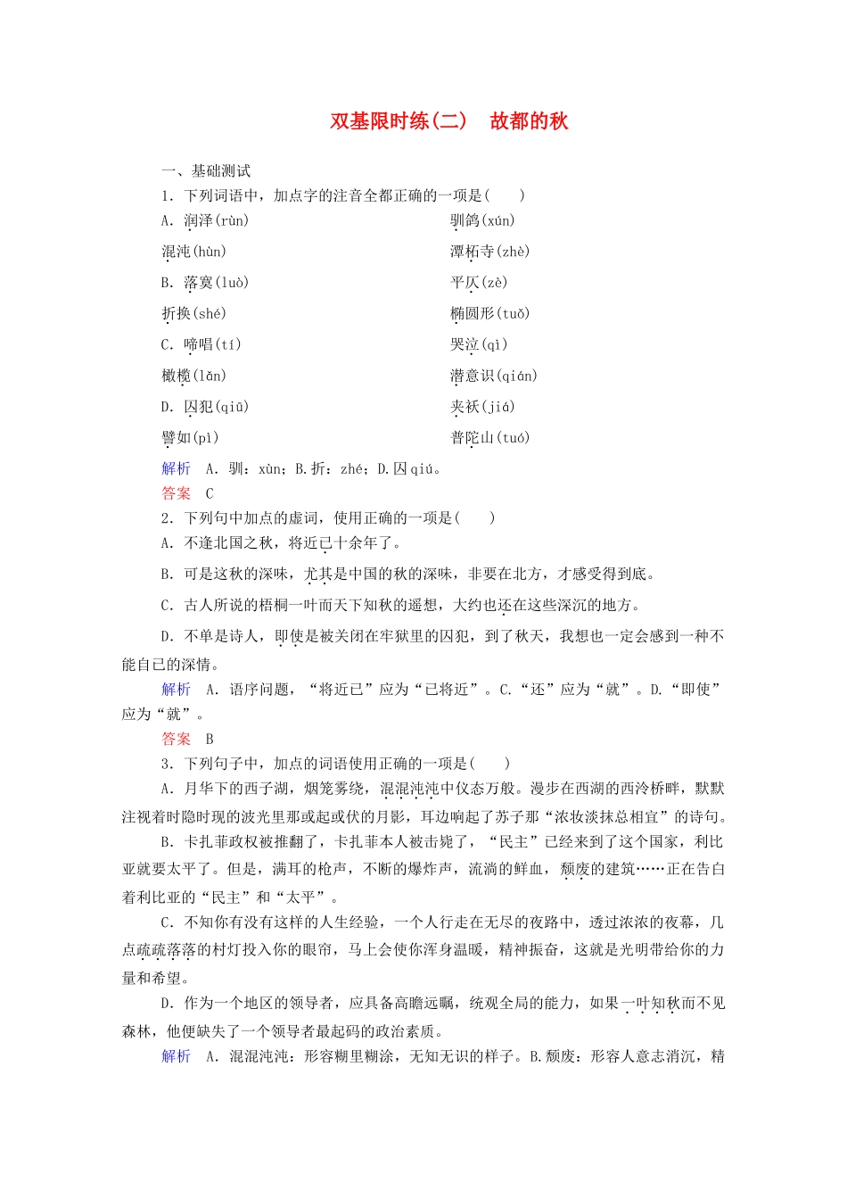 【名师一号】2015高中语文 故都的秋双基限时练 新人教版必修2_第1页