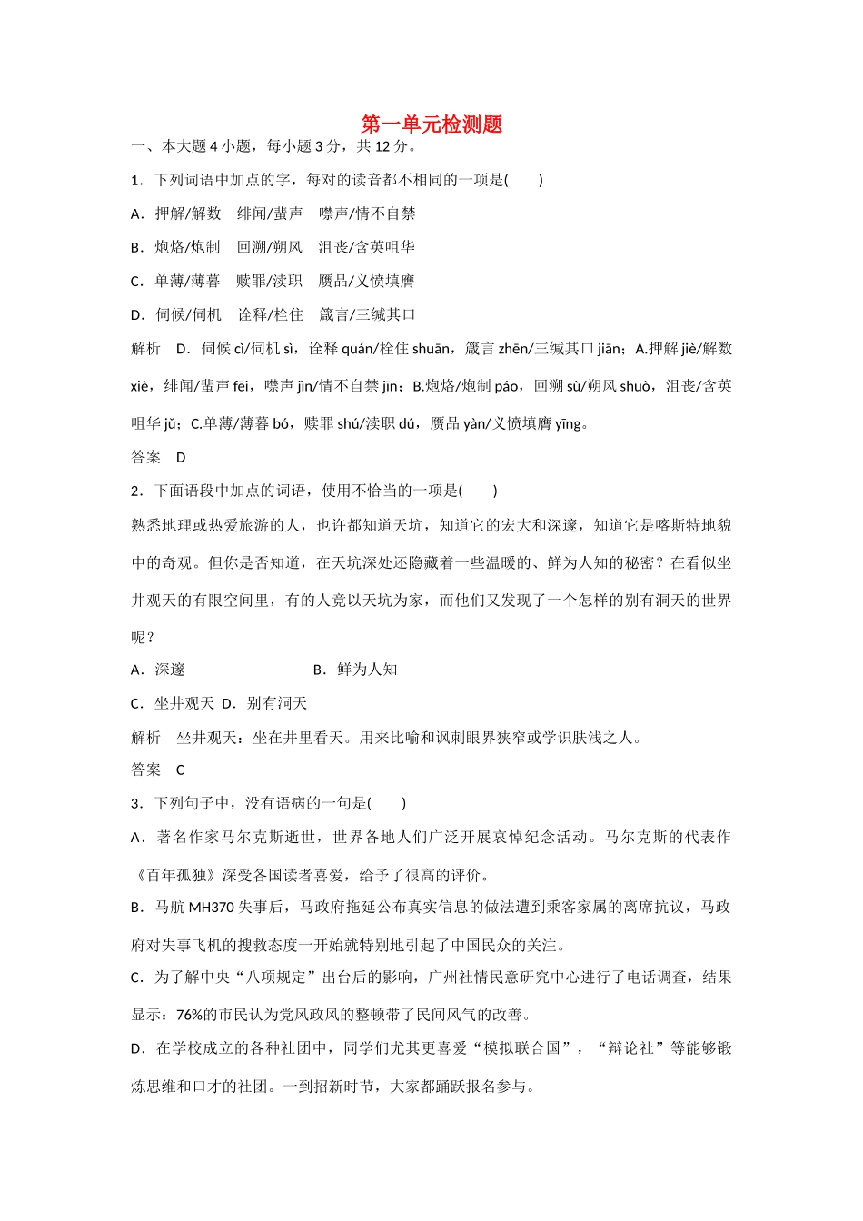【名师一号】2014-2015学年高中语文 第一单元检测题（含解析）粤教版必修3_第1页