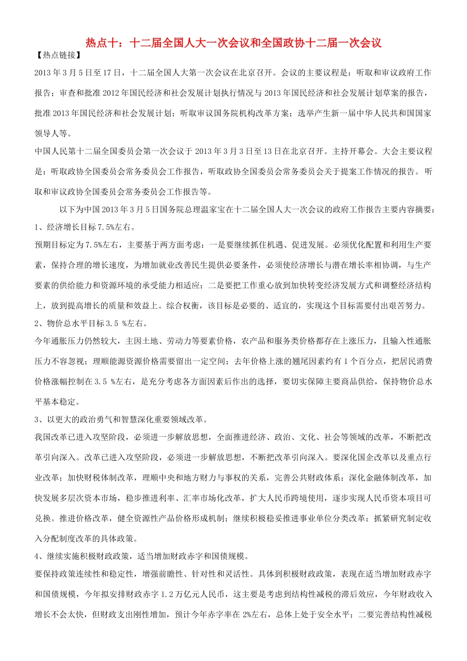 【备战2014】2013年高考政治 热点时政问题考点挖掘 十二届全国人大一次会议和全国政协十二届一次会议素材 _第1页
