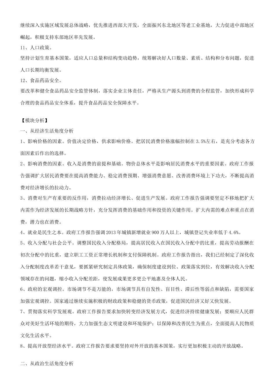 【备战2014】2013年高考政治 热点时政问题考点挖掘 十二届全国人大一次会议和全国政协十二届一次会议素材 _第3页