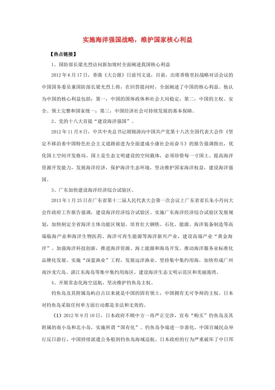 【备战2014】2013年高考政治 热点时政问题考点挖掘 实施海洋强国战略，维护国家核心利益素材 _第1页