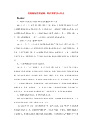 【备战2014】2013年高考政治 热点时政问题考点挖掘 实施海洋强国战略，维护国家核心利益素材 