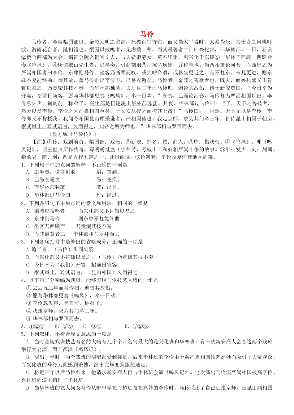 【吹尽狂沙系列】高考语文 文言文阅读精选精练系列之人物传记精粹 马伶素材_第1页