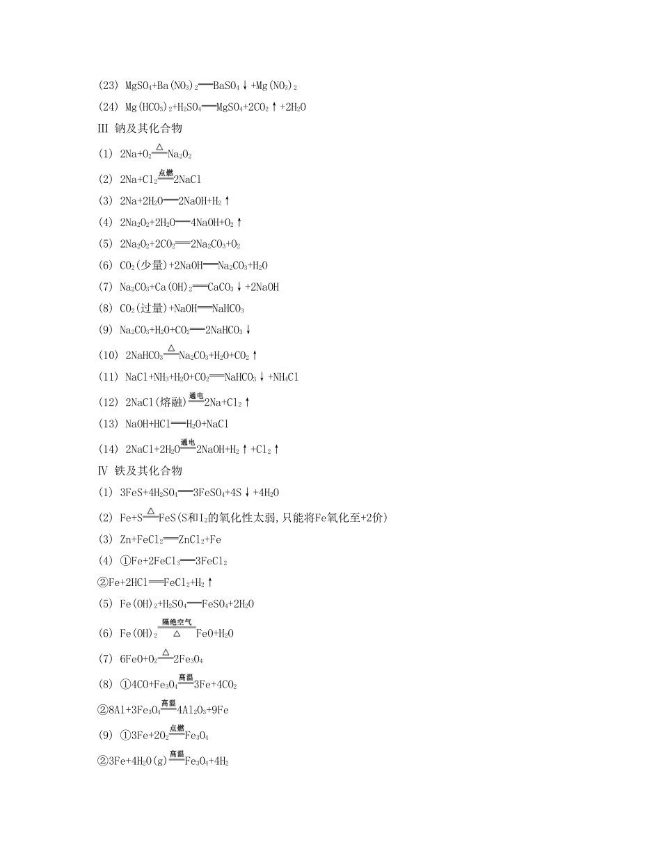 【南方凤凰台】（广东专用）2014届高考化学二轮复习 第六篇 考前回归 专题十三 考前加油站 第一讲 基础回归素材_第3页
