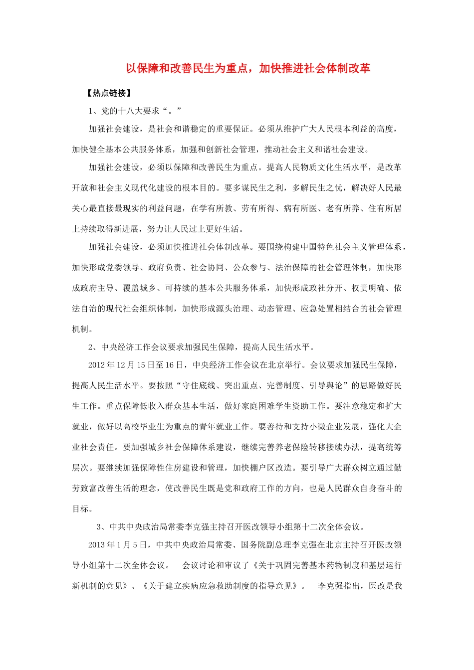 【备战2014】2013年高考政治 热点时政问题考点挖掘 以保障和改善民生为重点，加快推进社会体制改革素材 _第1页