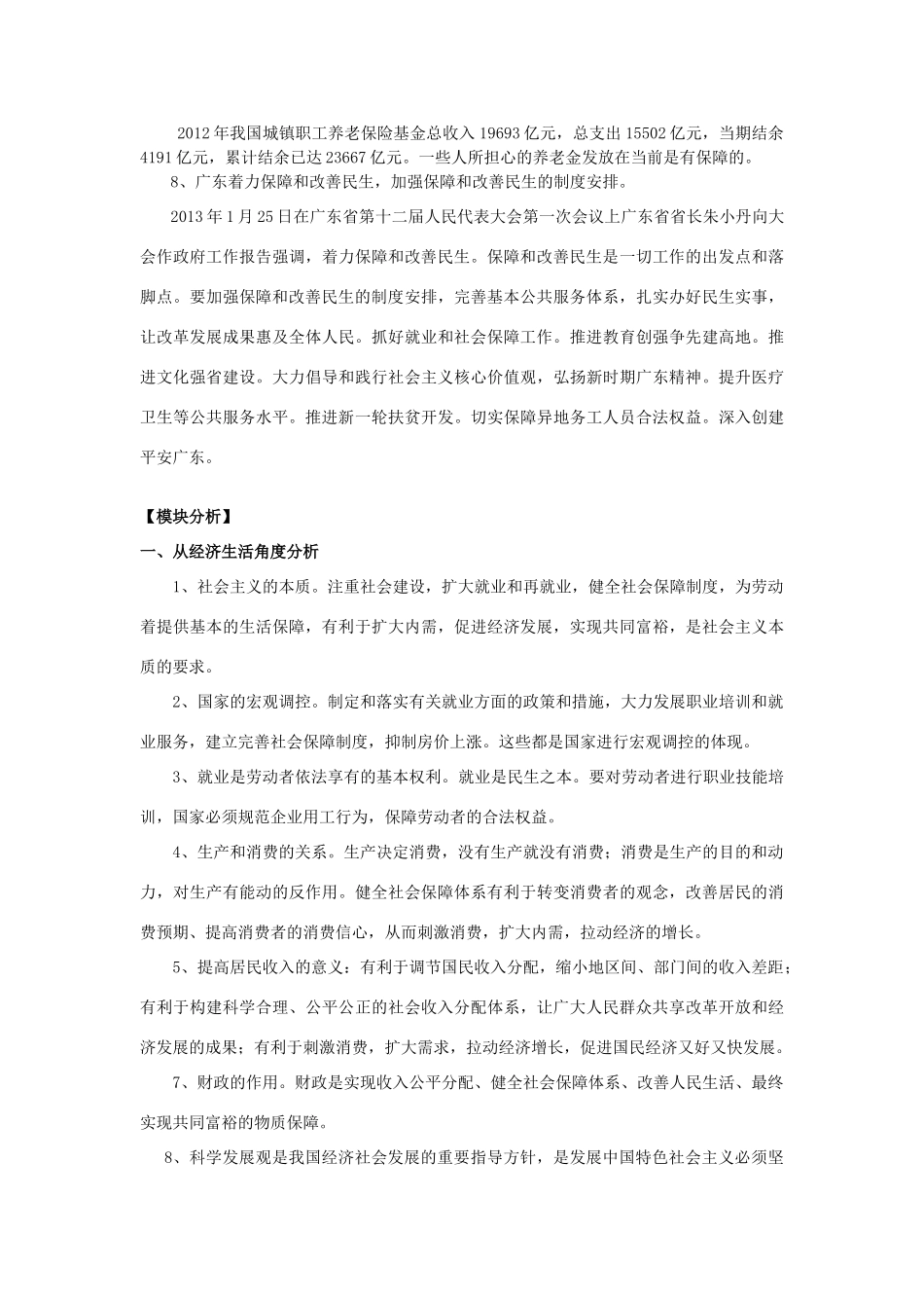 【备战2014】2013年高考政治 热点时政问题考点挖掘 以保障和改善民生为重点，加快推进社会体制改革素材 _第3页