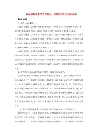 【备战2014】2013年高考政治 热点时政问题考点挖掘 以保障和改善民生为重点，加快推进社会体制改革素材 