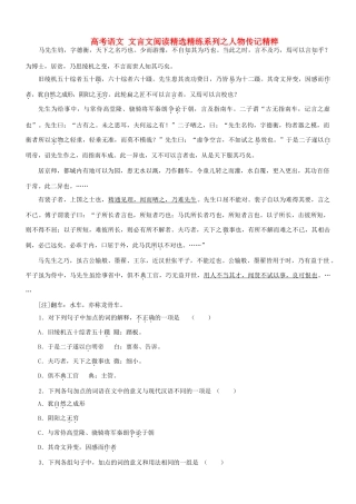【吹尽狂沙系列】高考语文 文言文阅读精选精练系列之人物传记精粹 马先生钧，字德衡素材