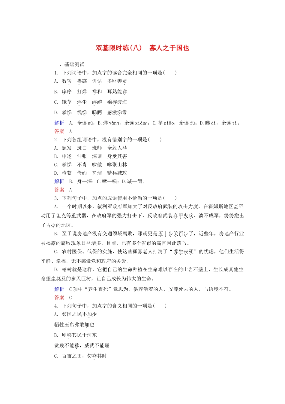 【名师一号】2015高中语文 寡人之于国也双基限时练 新人教版必修3_第1页
