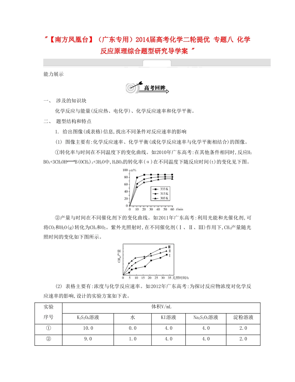 【南方凤凰台】（广东专用）2014届高考化学二轮提优 专题八 化学反应原理综合题型研究导学案 _第1页