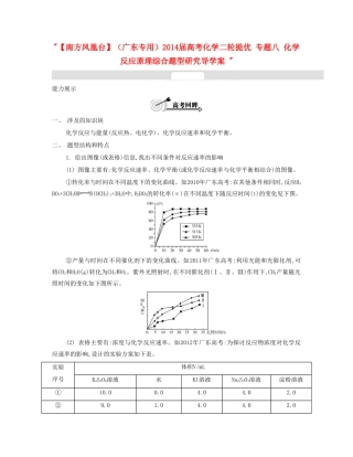 【南方凤凰台】（广东专用）2014届高考化学二轮提优 专题八 化学反应原理综合题型研究导学案 