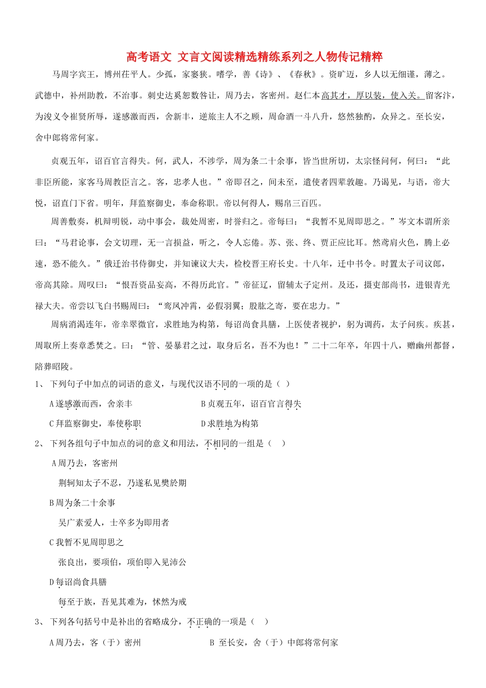 【吹尽狂沙系列】高考语文 文言文阅读精选精练系列之人物传记精粹 马周，字宾王素材_第1页