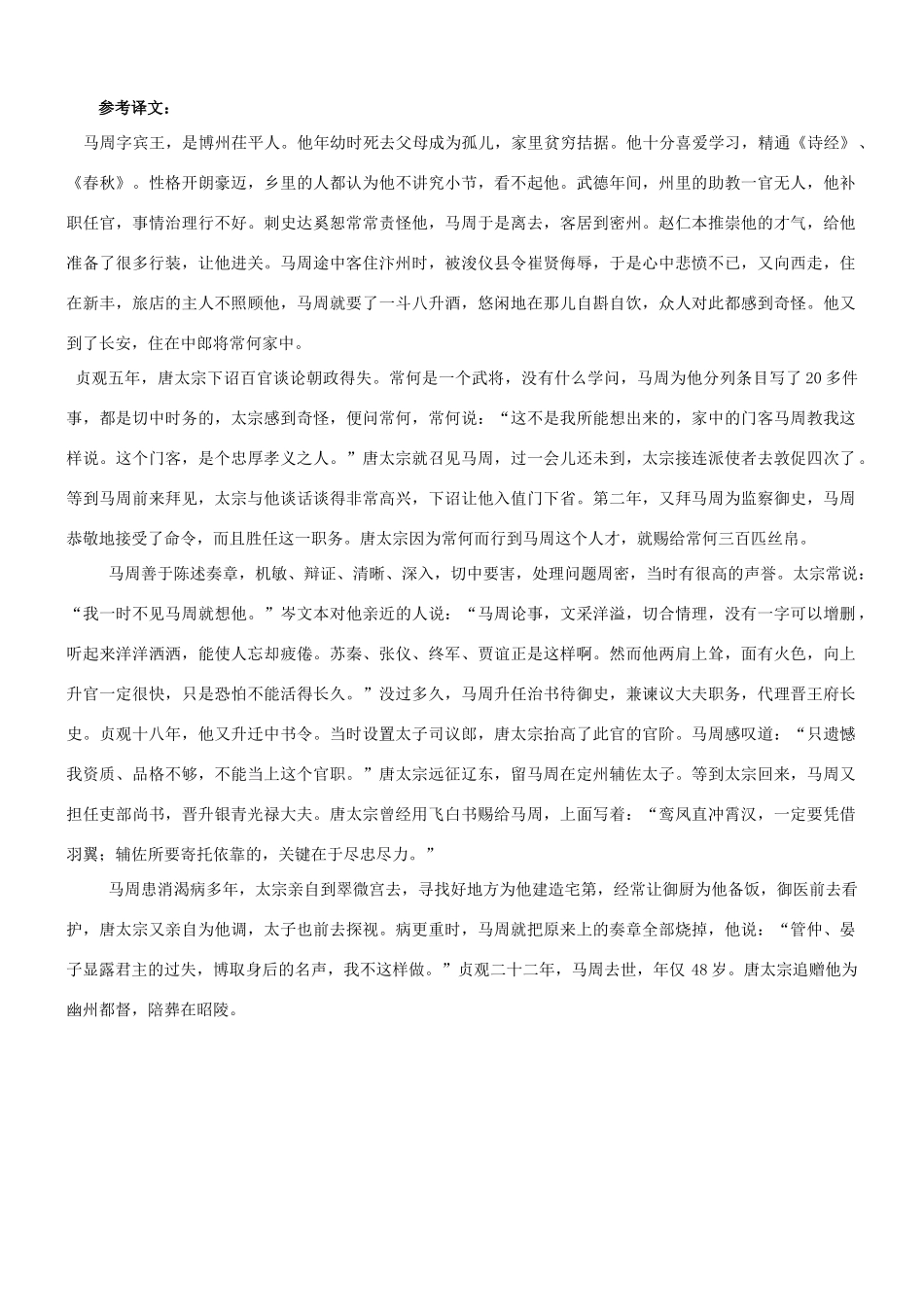 【吹尽狂沙系列】高考语文 文言文阅读精选精练系列之人物传记精粹 马周，字宾王素材_第3页