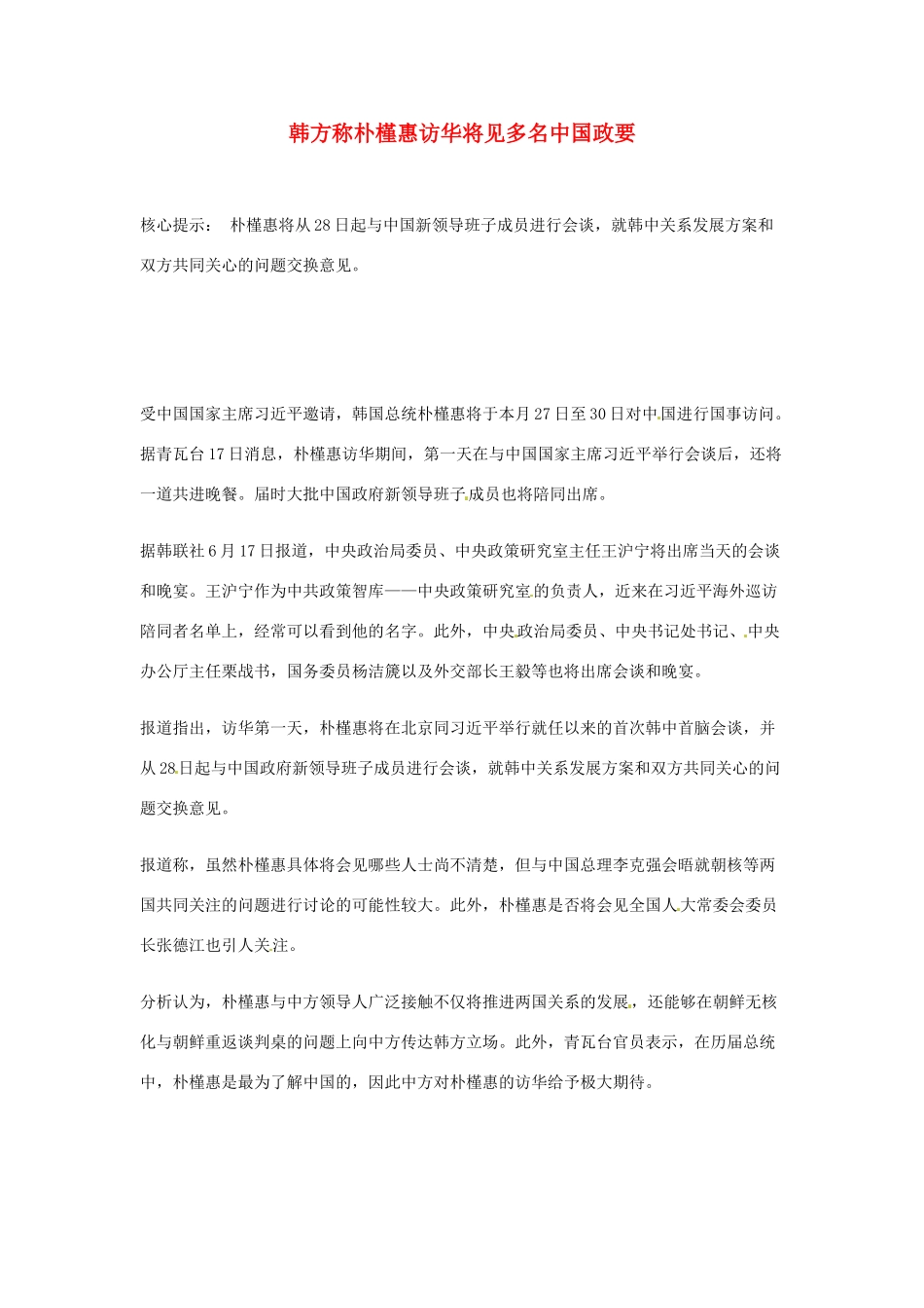 【备战2014】2013年高考政治 时政热点 韩方称朴槿惠访华将见多名中国政要素材_第1页