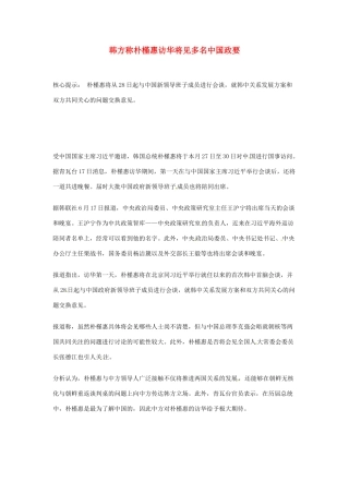 【备战2014】2013年高考政治 时政热点 韩方称朴槿惠访华将见多名中国政要素材