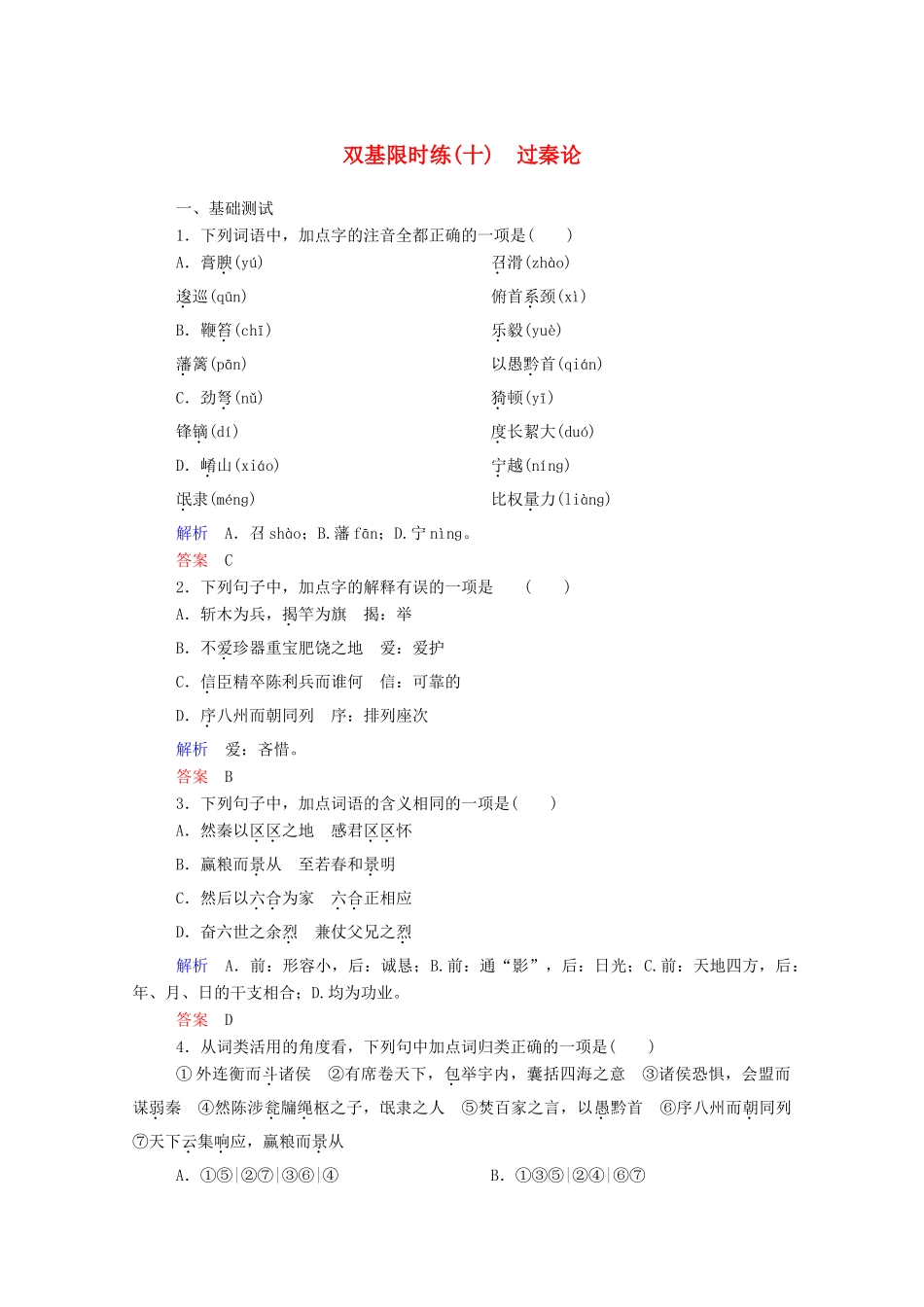 【名师一号】2015高中语文 过秦论双基限时练 新人教版必修3_第1页