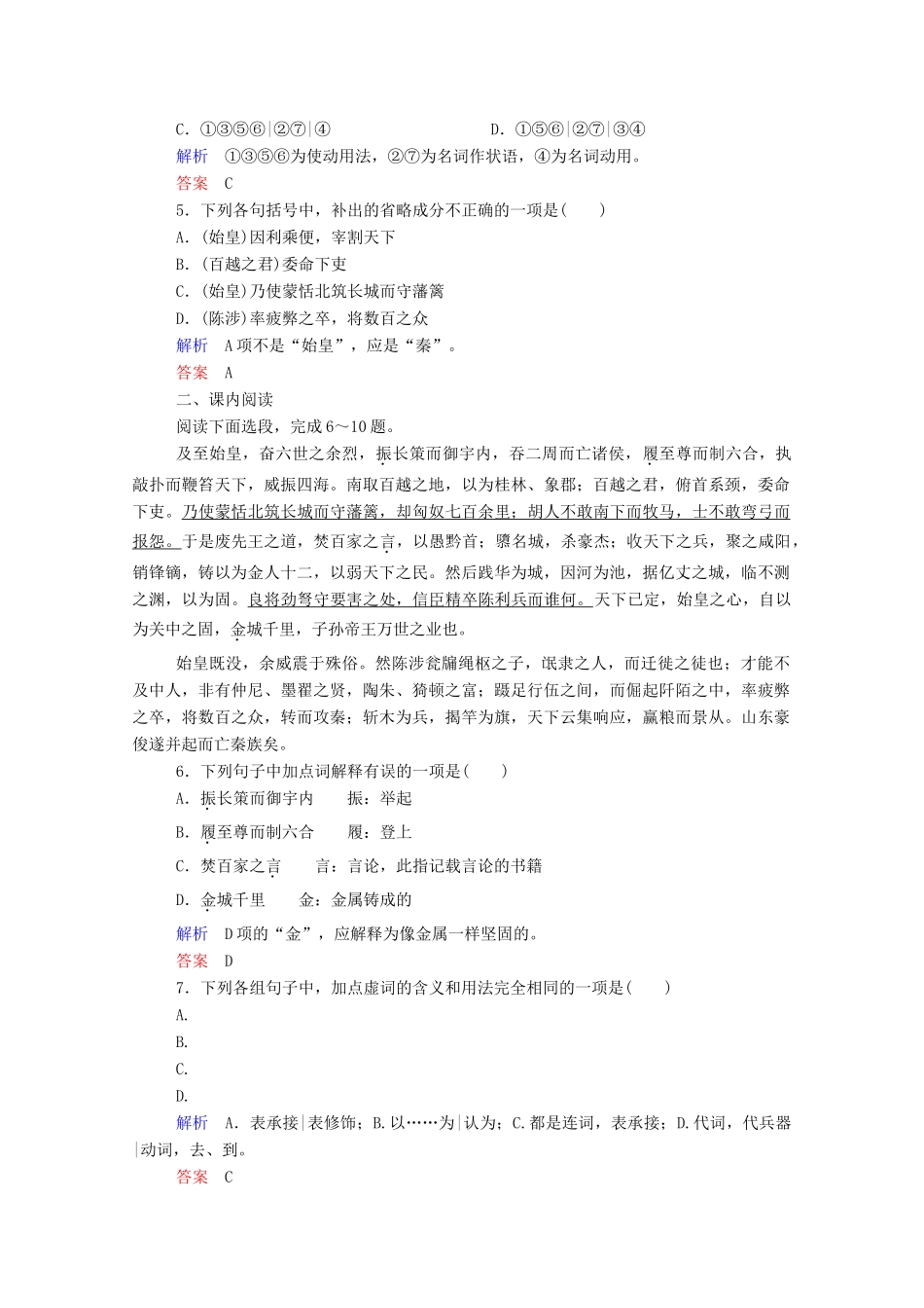 【名师一号】2015高中语文 过秦论双基限时练 新人教版必修3_第2页