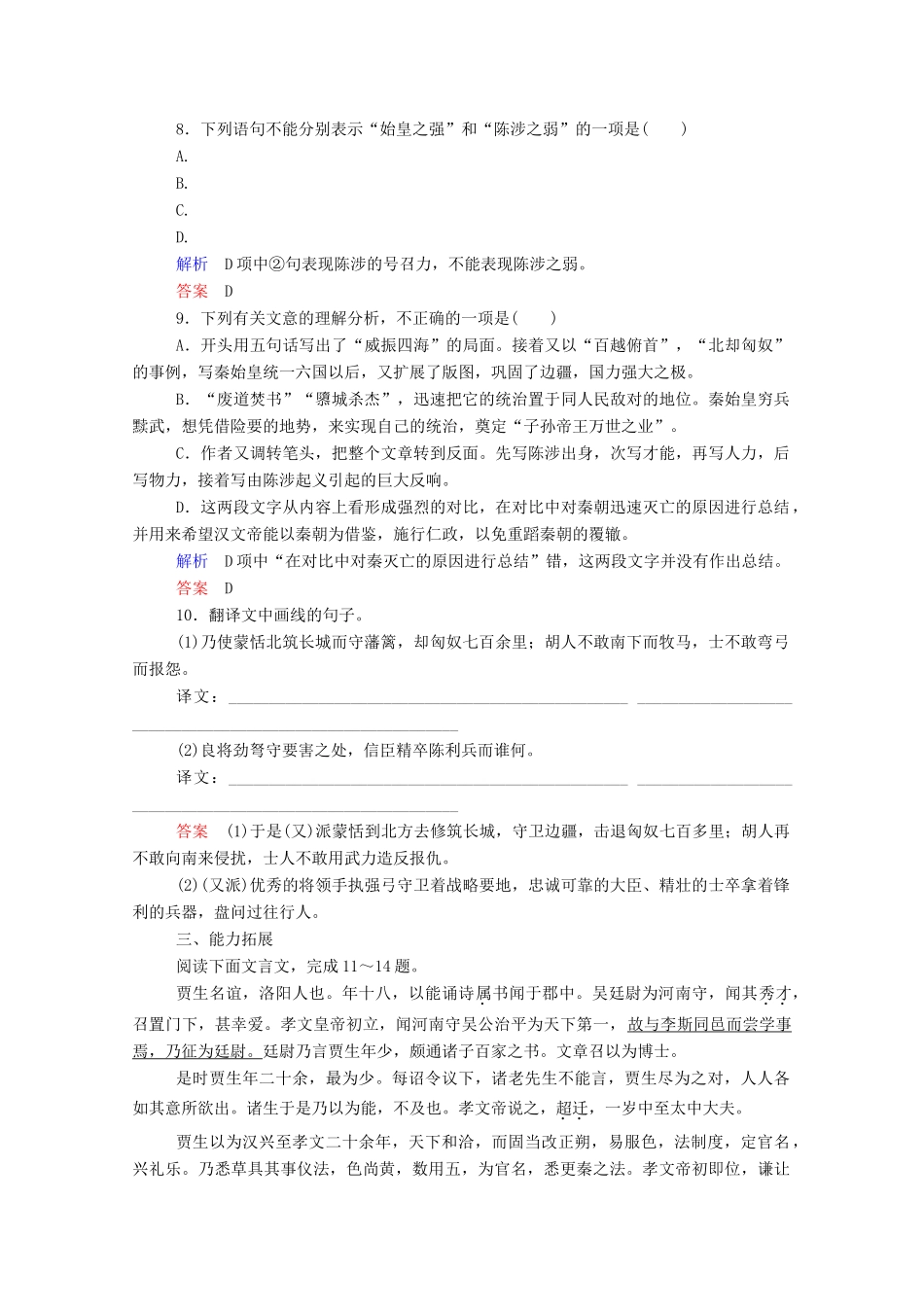 【名师一号】2015高中语文 过秦论双基限时练 新人教版必修3_第3页