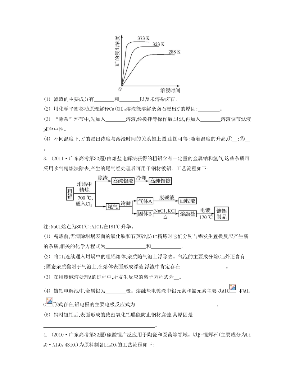 【南方凤凰台】（广东专用）2014届高考化学二轮提优 专题九 物质的制备与化学工艺流程综合题型研究导学案 _第2页