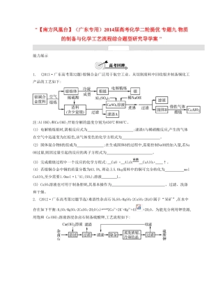 【南方凤凰台】（广东专用）2014届高考化学二轮提优 专题九 物质的制备与化学工艺流程综合题型研究导学案 