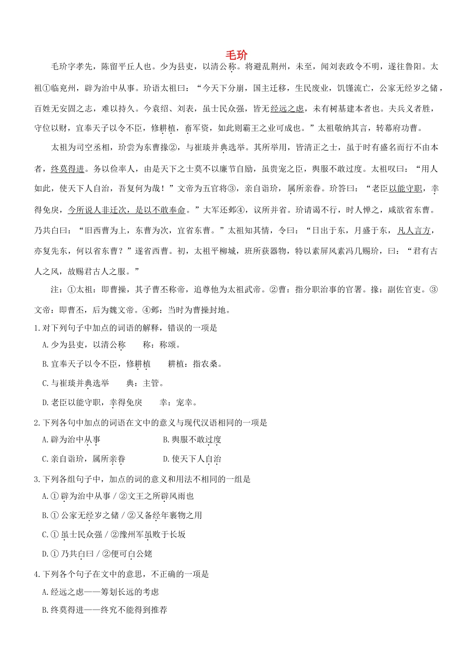 【吹尽狂沙系列】高考语文 文言文阅读精选精练系列之人物传记精粹 毛玠素材_第1页