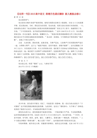 【名师一号】2015高中语文 荷塘月色课后撷珍 新人教版必修2